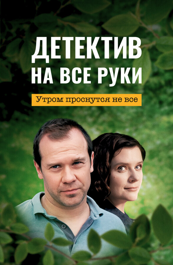 Детектив на все руки - постер